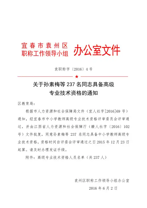 关于孙素梅等237名同志具备高级专业技术资格的通知.doc