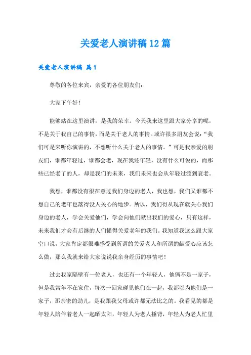 关爱老人演讲稿12篇