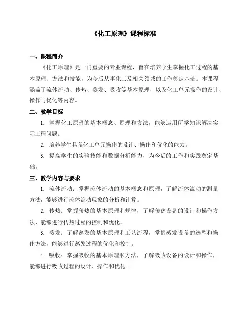《化工原理》课程标准
