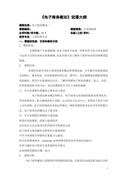 电子商务概论说课大纲