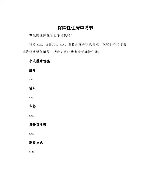 保障性住房申请书