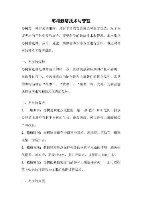枣树栽培技术与管理