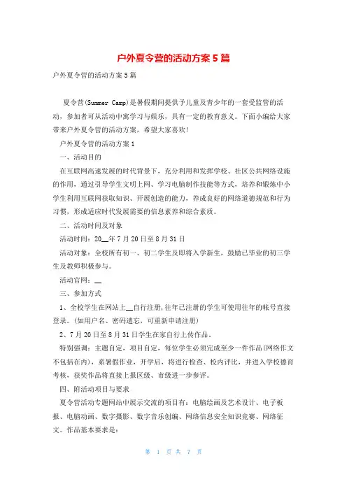 户外夏令营的活动方案5篇