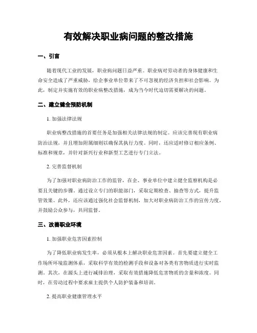 有效解决职业病问题的整改措施
