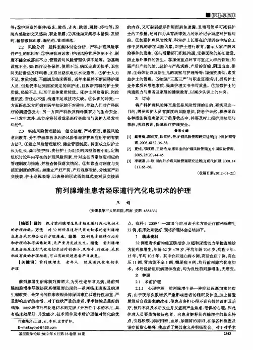 前列腺增生患者经尿道行汽化电切术的护理