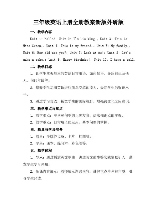 三年级英语上册全册教案新版外研版