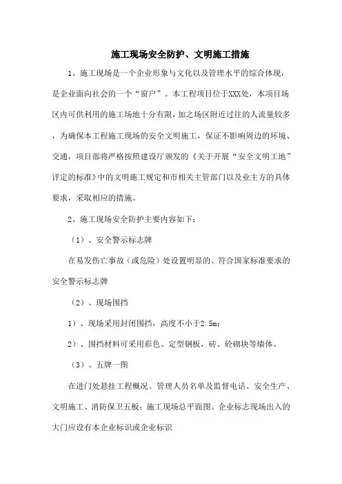 施工现场安全防护、文明施工措施