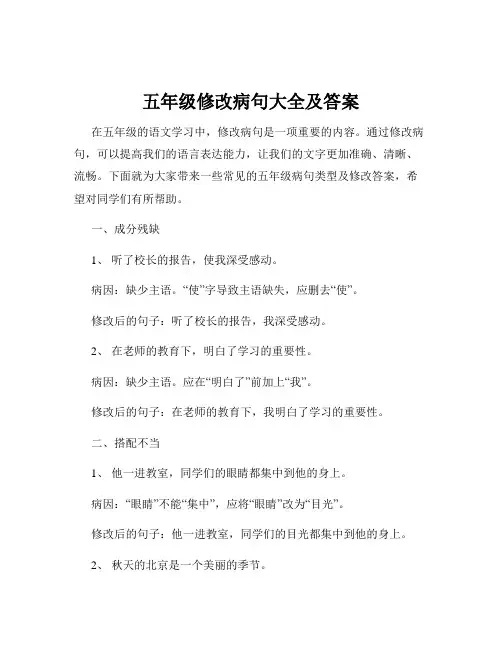 五年级修改病句大全及答案