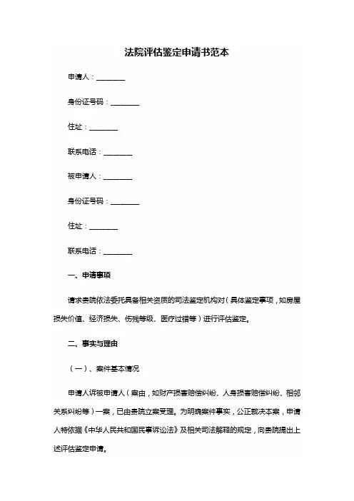 法院评估鉴定申请书范本