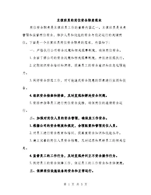 主值班员的岗位安全职责范本(二篇)