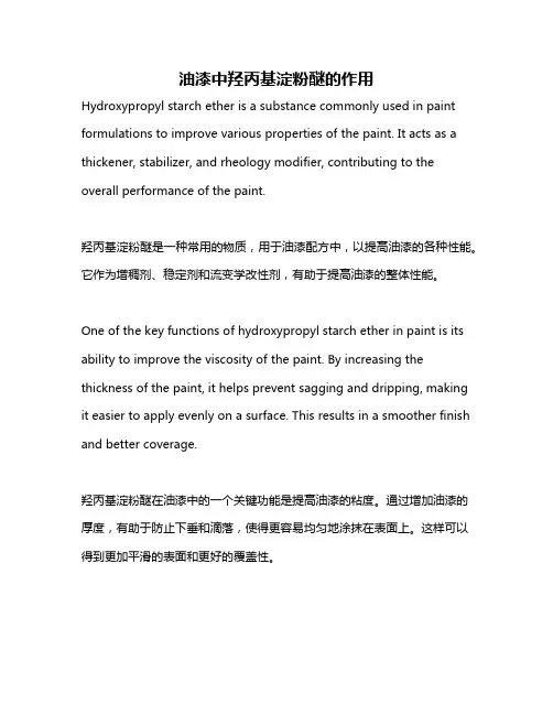 油漆中羟丙基淀粉醚的作用