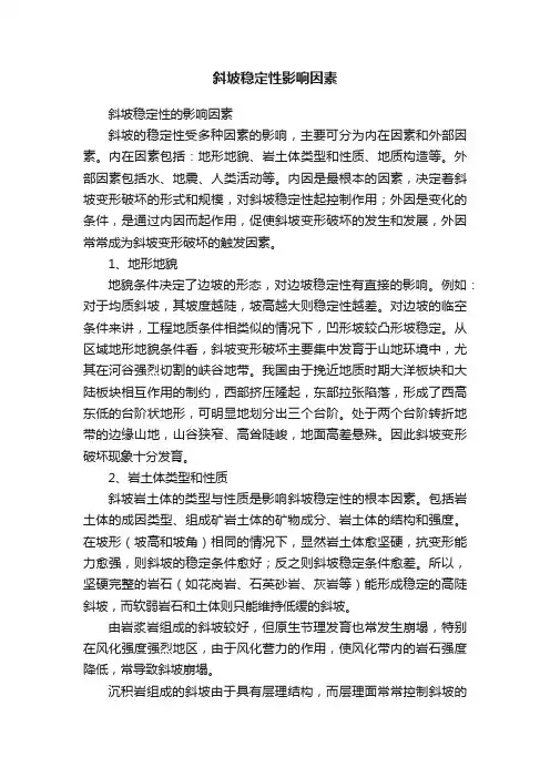 斜坡稳定性影响因素