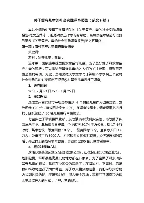 关于留守儿童的社会实践调查报告（范文五篇）