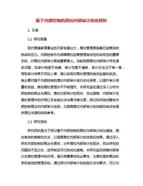 基于内部控制的高校内部审计优化探析