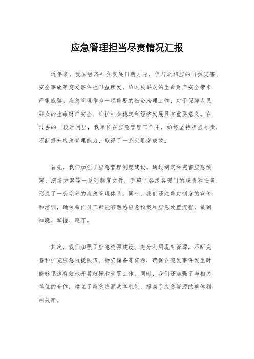 应急管理担当尽责情况汇报