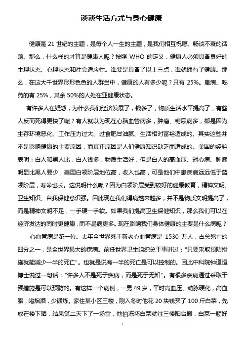 谈谈生活方式与身心健康