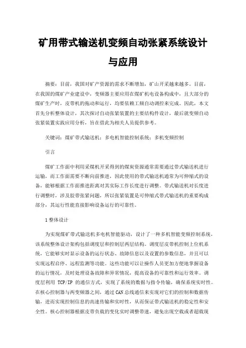 矿用带式输送机变频自动张紧系统设计与应用