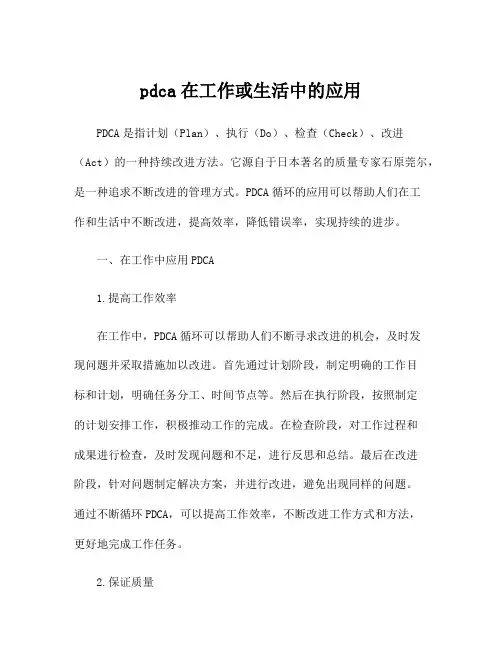 pdca在工作或生活中的应用