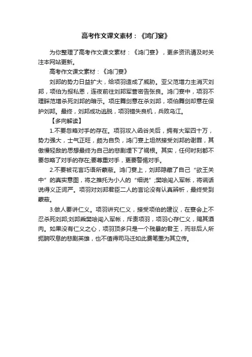 高考作文课文素材：《鸿门宴》