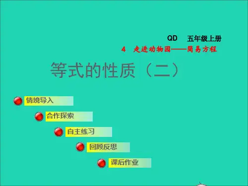 五年级数学上册四走进动物园__简易方程信息窗3等式的性质二授课课件青岛