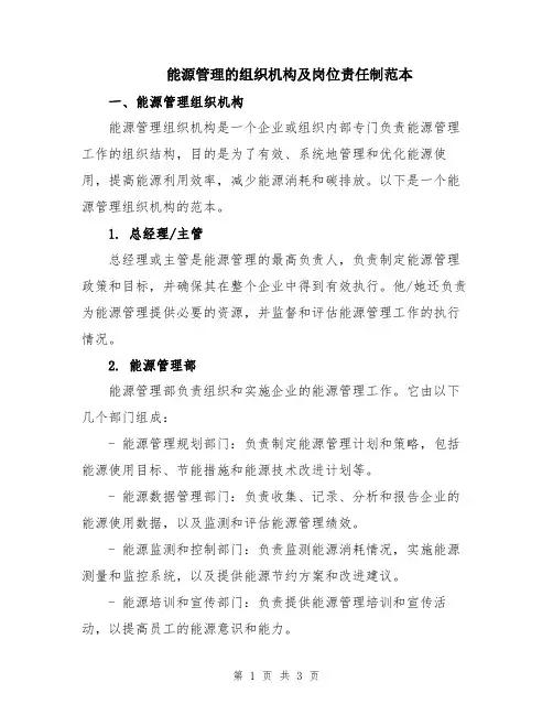 能源管理的组织机构及岗位责任制范本