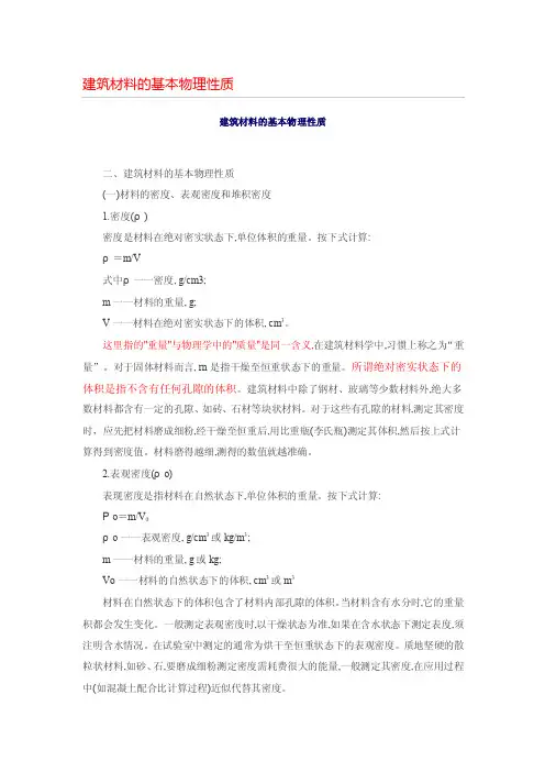 建筑材料的基本物理性质