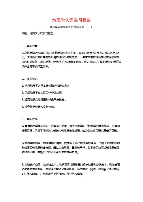 地质学认识实习报告4篇