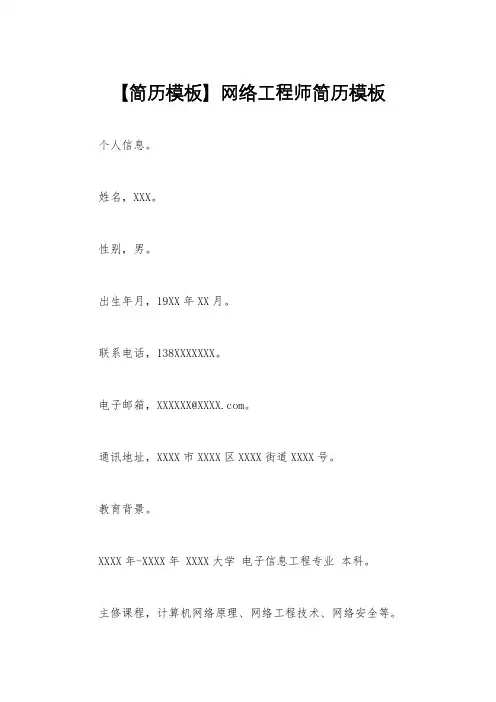 【简历模板】网络工程师简历模板