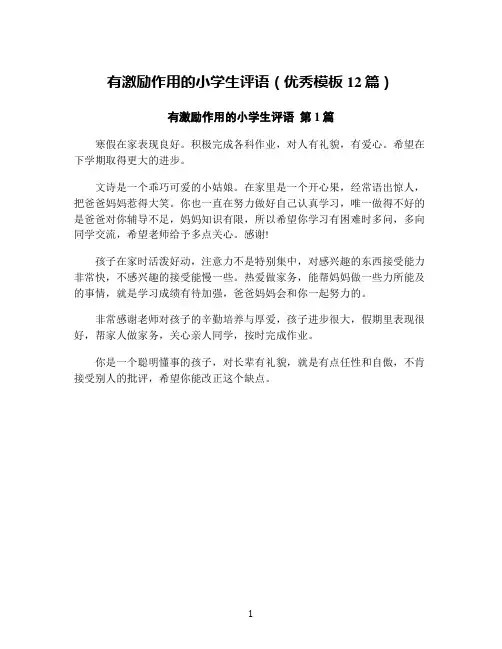 有激励作用的小学生评语(优秀模板12篇)
