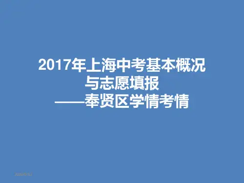 2017年上海中考基本概况与志愿填报(含奉贤区学情考情)