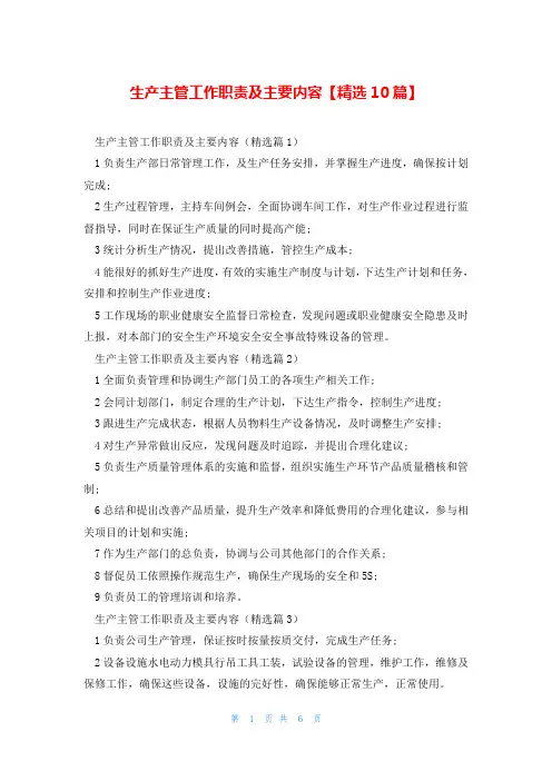 生产主管工作职责及主要内容【精选10篇】