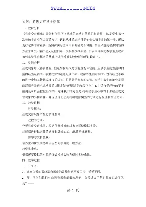 五年级下科学教案昼夜交替现象_教科版