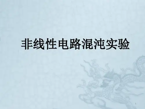 非线性电路混沌实验ppt课件