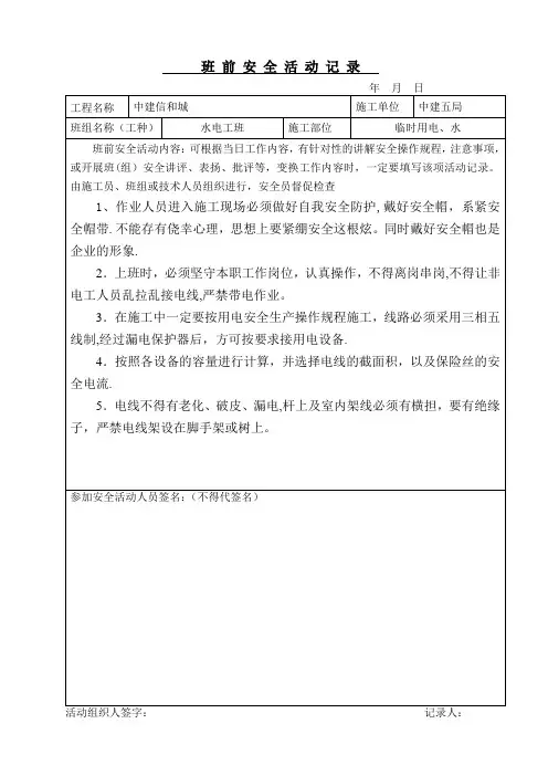电工班前安全活动记录