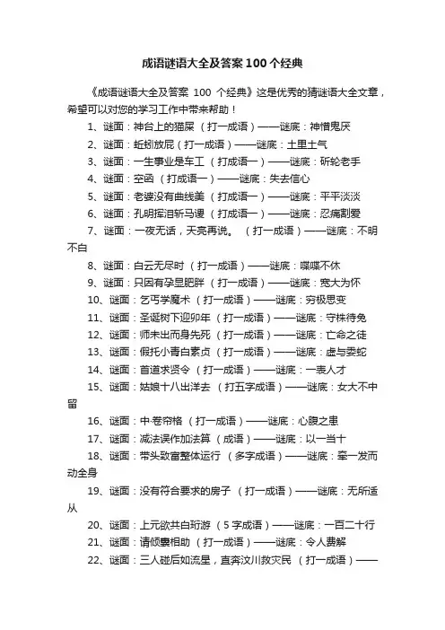 成语谜语大全及答案100个经典