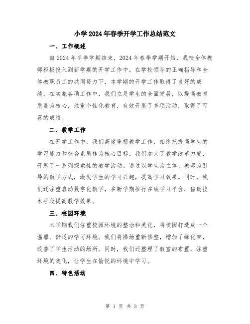 小学2024年春季开学工作总结范文