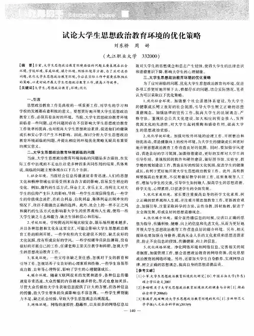 试论大学生思想政治教育环境的优化策略