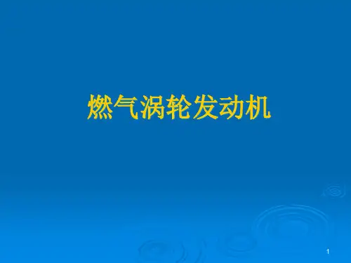 燃气涡轮发动机20PPT课件