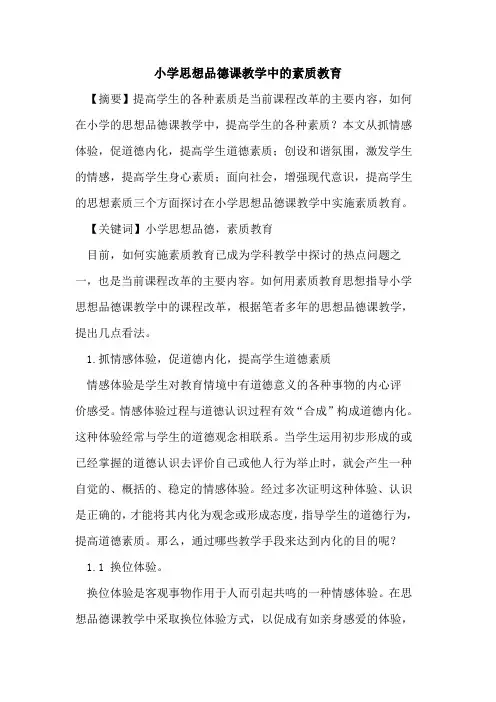 小学思想品德课教学中素质教育论文