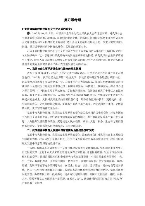 最新《中国马克思主义与当代》复习思考题