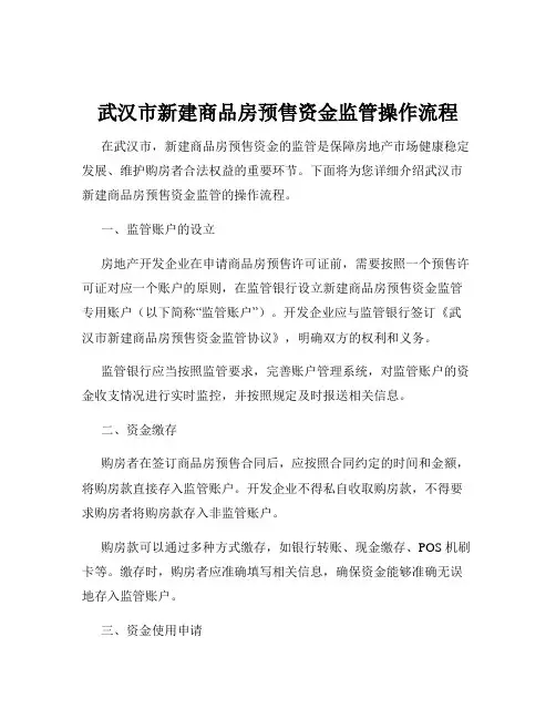 武汉市新建商品房预售资金监管操作流程