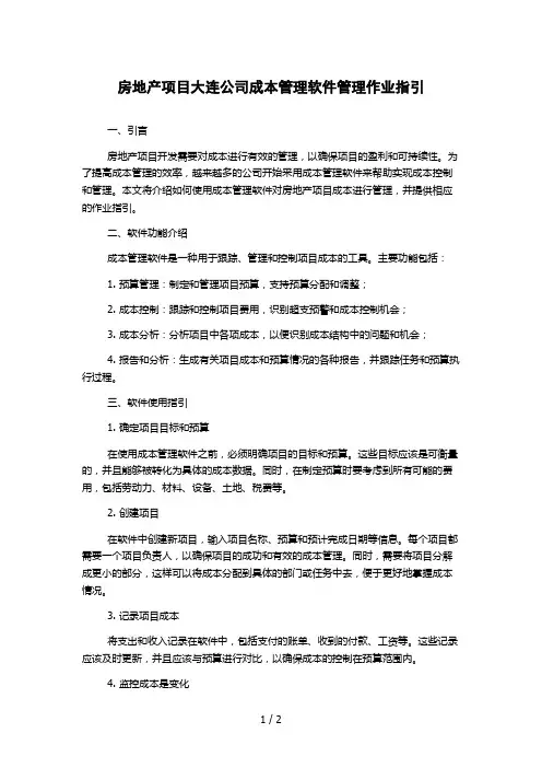 房地产项目大连公司成本管理软件管理作业指引