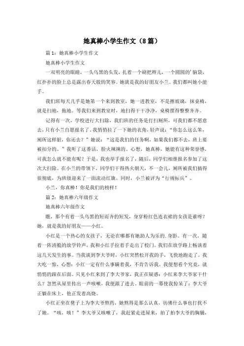 她真棒小学生作文(8篇)