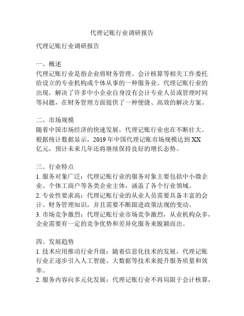 代理记账行业调研报告