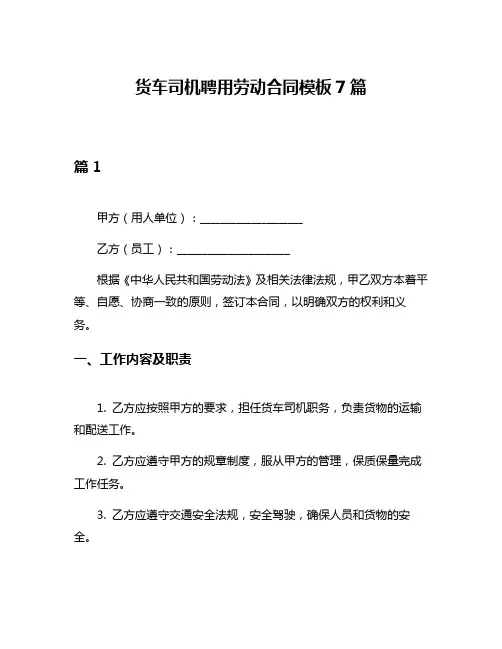 货车司机聘用劳动合同模板7篇