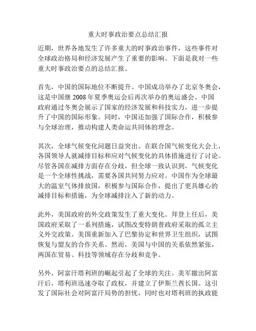 重大时事政治要点总结汇报
