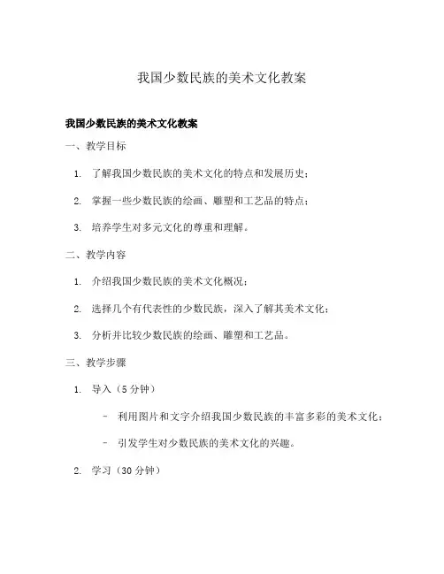 我国少数民族的美术文化教案