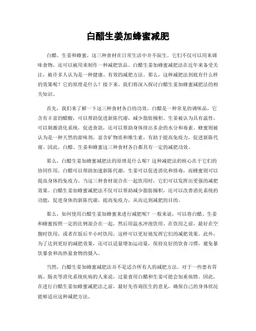 白醋生姜加蜂蜜减肥