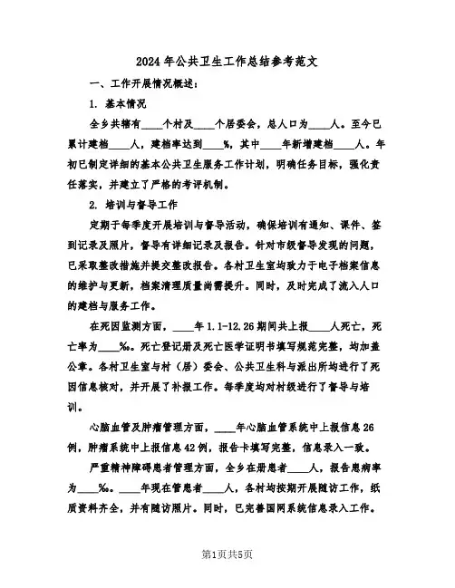 2024年公共卫生工作总结参考范文（三篇）