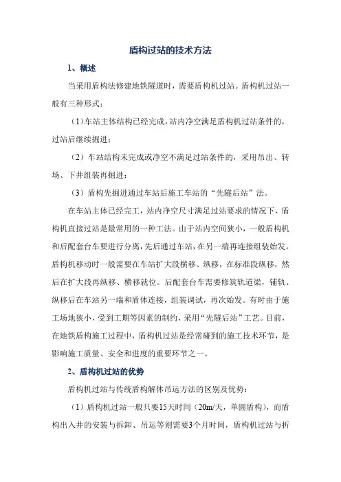 盾构过站的技术方法